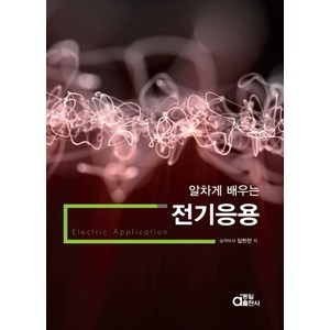 알차게 배우는전기응용, 동일출판사, 임헌찬 저