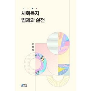 사회복지 법제와 실천, 박영스토리, 강정희