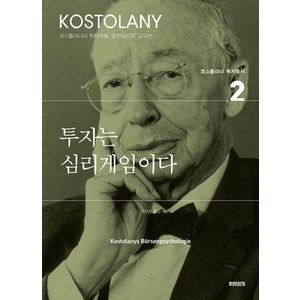 [도서]투자는 심리게임이다 - 코스톨라니 투자총서 2, 미래의창, 앙드레코스톨라니