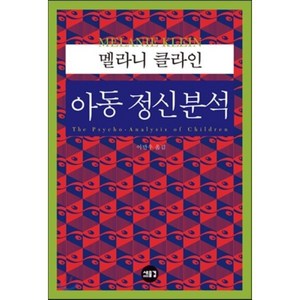 아동 정신분석, 새물결, 멜라니 클라인