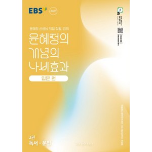 윤혜정의 개념의 나비효과 입문 편 2: 독서·문법(2025):첫술에도 배부르게 하는 국어 개념 공부의 첫걸음, 윤혜정의 개념의 나비효과 입문 편 2: 독서·문법(.., 윤혜정(저), EBS한국교육방송공사, 국어영역