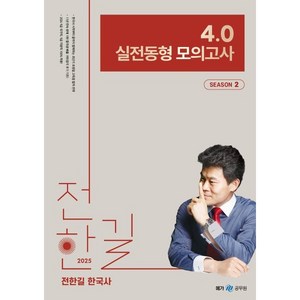 2025 전한길 한국사 4.0 실전동형 모의고사 시즌 2, 메가공무원(넥스트스터디)