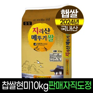 [24년햅쌀][명가미곡] 지리산메뚜기쌀 찹쌀현미10kg 판매자직도정 박스포장, 1개, 10Kg