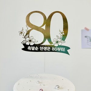 부모님 환갑 칠순 팔순 숫자 골드 토퍼 축팔순 인생은 80부터, 1개