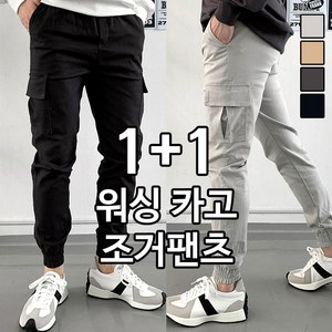 [1+1] 사계절 빅사이즈 스판 워싱 카고 조거팬츠