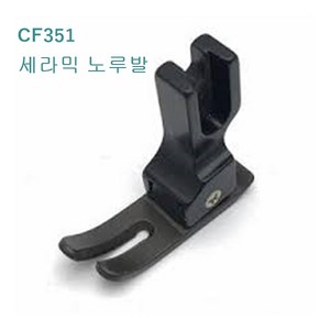 미싱부속 공업용 CF351세라믹노루발 코팅노루발, 1개