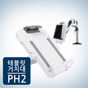 카멜마운트 태블릿 거치대, PH-2, 혼합색상