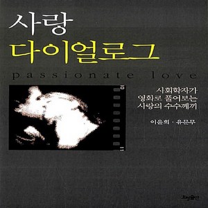 NSB9788958720775 새책-스테이책터 [사랑 다이얼로그]-사회학자가 영화로 풀어보는 사랑의 수수께끼--효형출판-이윤희.유문무 지음-영화이야기-, 사랑 다이얼로그