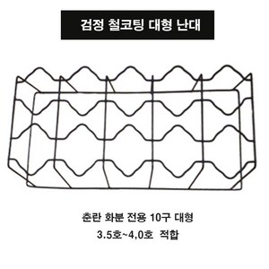 난 화분걸이 철난대코팅10구 /대형~소형/선택 3호~3.5호~4호/춘란화분 사용, 코팅10구