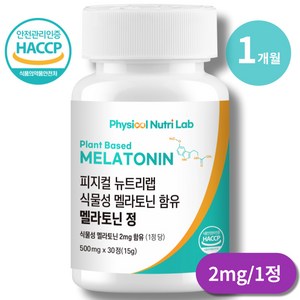 피지컬 뉴트리랩 식물성 멜라토닌 식약청 인증 HACCP 1정당 2mg, 1개, 30정