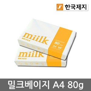 [한국제지 밀크] 밀크베이지 A4용지 80g 2권(1000매) A4 복사용지 복사지, 상세 설명 참조, 상세 설명 참조