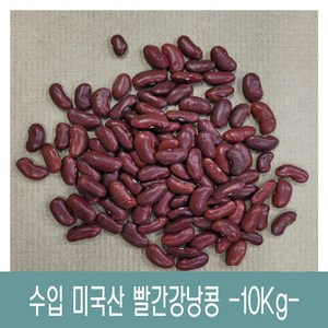 [다온농산] 수입 미국산 빨간강낭콩/적강낭콩/홍대 -10Kg- 저렴한가격, 1개