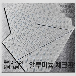 우리메탈 알루미늄 체크판 2T ~ 4.5T - 크기선택(1m이하) / 무료절단, 300mm, 900mm, 1개