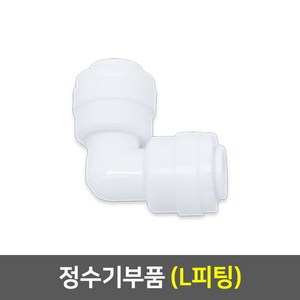 정수기 부품, 01_L피팅(1개)