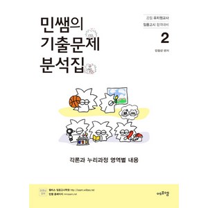 민쌤의 기출문제 분석집 2: 각론과 누리과정 영역별 내용(2022):공립 유치원교사 임용시험 합격대비, 에듀에프엠