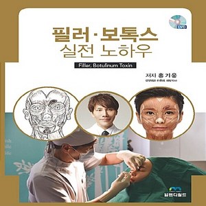 필러 보톡스 실전 노하우, 엠디월드, NSB9788991294882