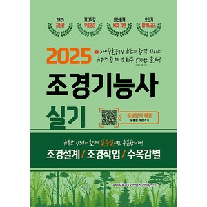 2025 조경기능사 실기 초단기 합격:파이팅혼공TV 초단기 합격 시리즈 무료강의 제공, 지식오름