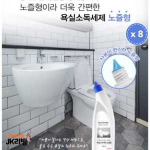 [JK리빙] 강력한 살균 곰팡이 세정 케어 욕실소독세제 노즐형 하이리빙 - 노즐형이라 더욱 간편, 8개, 750ml