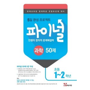 안쌤의 창의적 문제해결력 파이널 과학 50제 초등 1 2학년, 매스티안