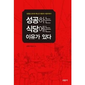 성공하는 식당에는 이유가 있다:김영갑 교수와 박노진 대표의 식당이야기, 교문사, 김영갑,박노진 공저