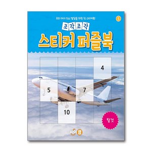 조각조각 스티커 퍼즐북 5 - 탈것 (마스크제공), 싸이클, 싸이클 콘텐츠기획팀