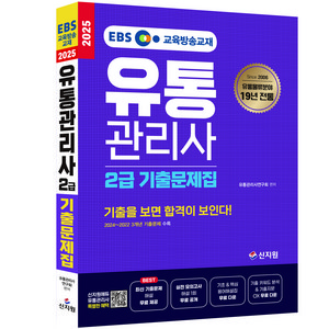 2025 EBS 유통관리사 2급 기출문제집, 상품명