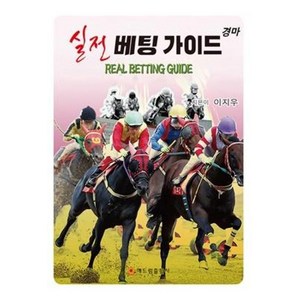 경마 실전 베팅 가이드(Real Betting Guide), 해드림출판사, 이지우 저