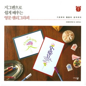 지그펜으로 쉽게 배우는 영문 캘리그라피:기초부터 활용의 궁극까지, 단한권의책, 오다와라 마키코 저/서수지 역