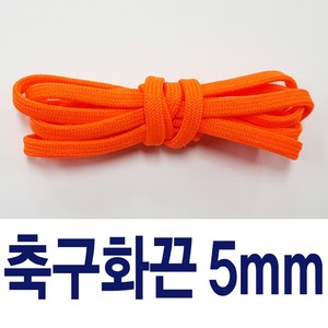 [1+1] 축구화끈 축구화신발끈 풋살화끈 국내생산 슈레이스