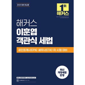 2025 해커스 이훈엽 객관식 세법