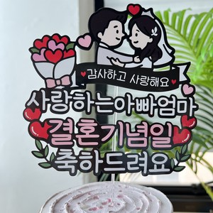 써봄 부모님 결혼기념일 이벤트토퍼, 1.사랑하는아빠엄마, 1개