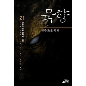 묵향 21 - 교주의 딸, 스카이미디어, 전동조