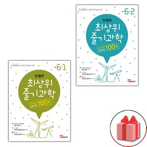 사은품+안쌤의 최상위 줄기 과학 초등 6-1+6-2 세트 - 전2권, 초등6학년