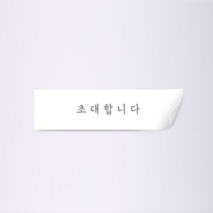 사심데코 선물포장 사각 스티커, 초대합니다(흰색), 50개