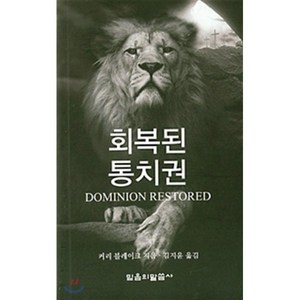 회복된 통치권, 믿음의말씀사, 커리 R. 블레이크 저/김지윤 역