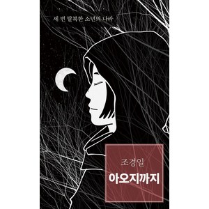 아오지까지:세 번 탈북한 소년의 나라, 이소노미아, 조경일