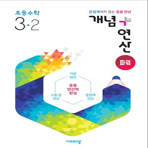 2024 개념+연산 파워, 수학, 초등 3-2