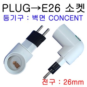 PLUG-E26(회전형) /변환소켓, 1개