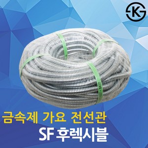 SF 후렉시블 금속제 가요 16mm 22mm 28mm 1종 전선관, 03.SF후렉시블 28mm (50M), 1개