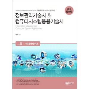 정보관리기술사 & 컴퓨터시스템응용기술사 8: 데이터베이스:, 성안당