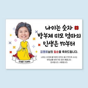 칠순현수막 당일출력 현수막 생신 고희연 잔치 플랜카드 그림형 1.5Mx900mm, Z02 그림형, 열재단 (무료)