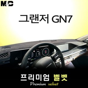 2025 그랜저 GN7 하이브리드 대쉬보드커버 [벨벳원단], [ 원단 ] 벨벳+테두리 레드라인, HUD( O )+센터스피커