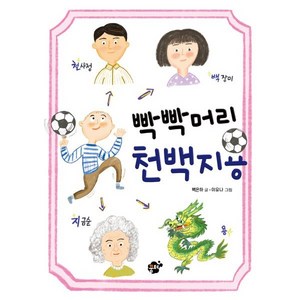 빡빡머리 천백지용, 꿈터, 꿈터 어린이 문고