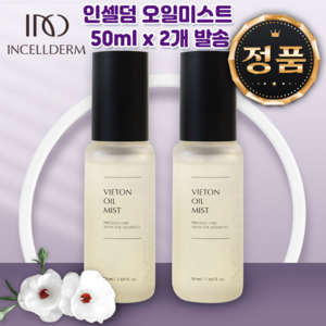 인셀덤 비에톤 오일 미스트 50ml 3개/얼굴/고보습 266894, 2개