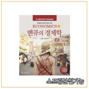 (센게이지러닝) 맨큐의 경제학 [ 9판 ], 센게이지러닝(Cengage Learning), 9788962185027, N.GregoryMankiw