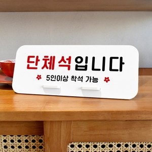 루리앤메리 데스크 안내판 03 단체석입니다 스탠드형 팻말 표지판 270x110, 1개