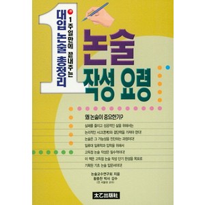 논술 작성 요령:1주일만에 끝내주는 대입 논술 총정리, 태을출판사, 논술/작문