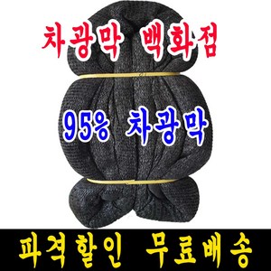 차광막백화점 흑색 무봉재 차광막 95% 75% 55% 35% 그늘막 그늘망 차양막 차광망 모든차광막을 한곳에, 10m x 10m + 노끈&로프 ★무료증정★