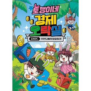 토깽이네 경제 오락실, 위즈덤하우스, 1라운드, 상세 설명 참조