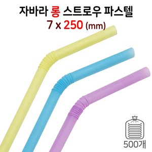 7mm 롱25cm 자바라형 음료빨대 스트로우 (파스텔) 1봉/500개입, 1개, 500개입